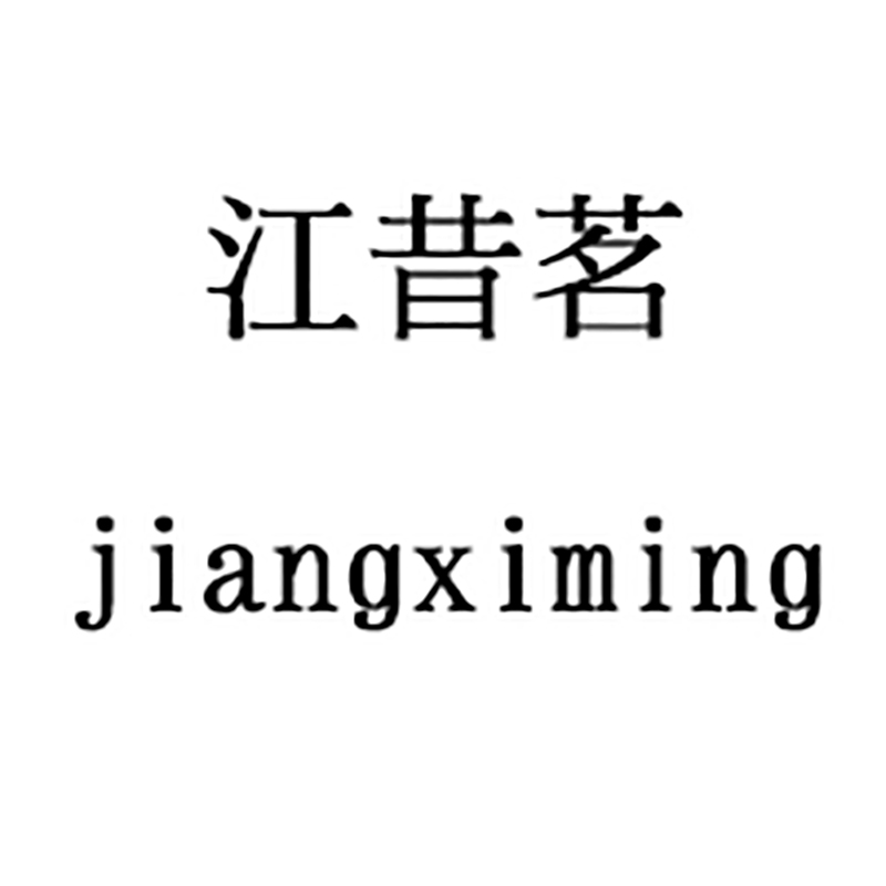 龙港市纴姿服装有限公司